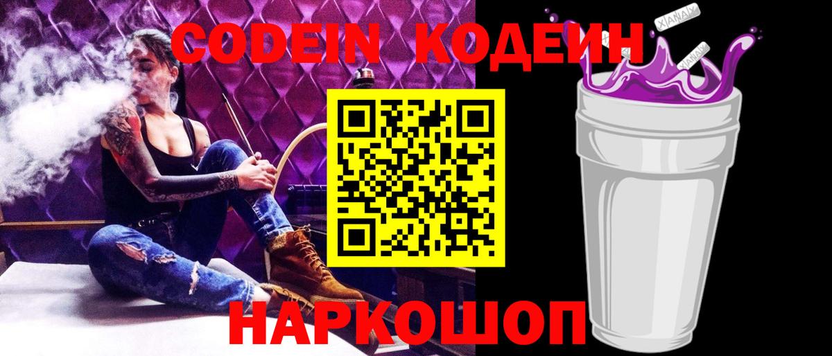 Кодеиновый сироп Lean Purple Drank  Codein напиток Lean (лин)  Вход с VPN  Касимов 